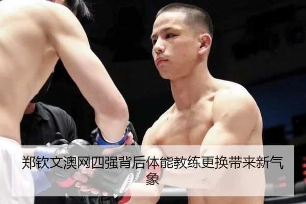 郑钦文澳网四强背后体能教练更换带来新气象